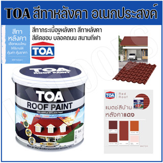 TOA ROOF PAINTรูฟเพ้นท์ สีทาหลังคา อเนกประสงค์ มีขนาดแกลลอนและกระป๋อง 0.946 ลิตร- 3.785 ลิตร