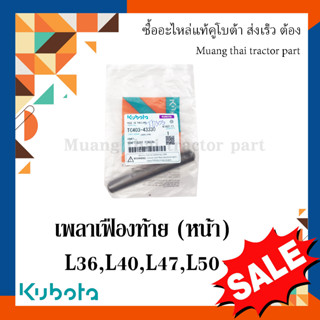 เพลาเฟืองท้าย (หน้า) รถแทรกเตอร์คูโบต้า  รุ่น L3608, L4018, L4708, L5018 , TC403-43330