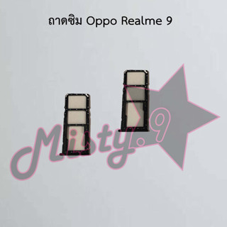 ถาดซิมโทรศัพท์ [Sim Tray] Oppo Realme 9,Realme 9i