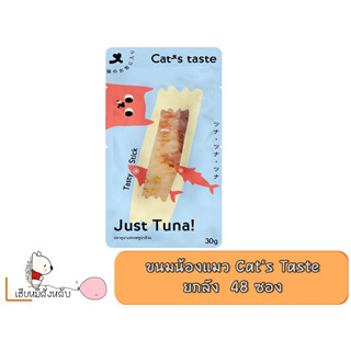 Cats Taste  ขนมแมว แคทเทสต์ Tasty Stick ขนาด 30 กรัม  [48 ซอง]