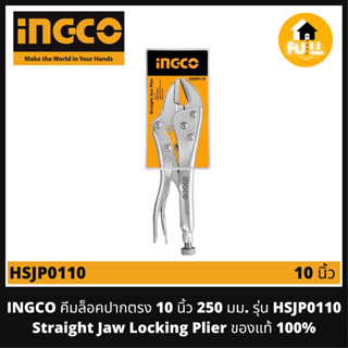 INGCO คีมล็อคปากตรง 10 นิ้ว (250 มม.) คีม รุ่น HSJP0110 (Straight Jaw Locking Plier) ของแท้ 100%