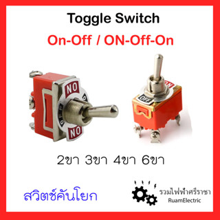 Toggle Switch On-Off / On-Off-On 15A สวิตช์คันโยก สวิตช์ก้านโยก สวิตช์มีก้าน สวิตช์เปิด-ปิด 2ขา 3ขา 4ขา 6ขา