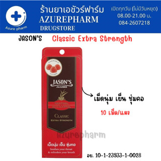 Jasons Jujubes Jason Jujubes เจสัน จูจุ๊บ ลูกอม เม็ดนุ่ม เย็นชุ่มคอ รสClassic Extra Strength