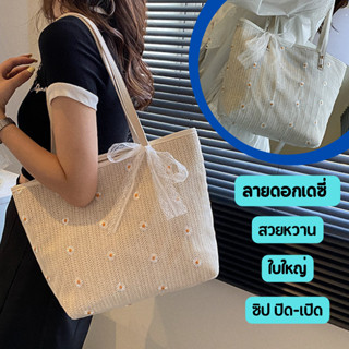 กระเป๋าสาน ใบใหญ่ลายเดซี่ มีโบว์น่ารักๆ