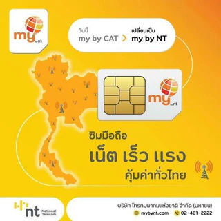 (My.20)sim my สมัครเล่นเน็ตต่อเนื่อง 30วัน เพียงเดือนละ 100 บาท (2Mbps 15GB FUP 384kbps) ลงทะเบียนที่ศูนย์ NT เท่านั้น