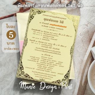 พิมพ์การ์ด ขอบทอง ขนาด 5x7 นิ้ว *ทักแชทและตรวจงานก่อนสั่งซื้อ*