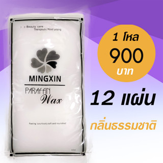 พาราฟิน บำรุงผิว ไร้สีไร้กลิ่น 12 แผ่น – Paraffin White 350 กรัม