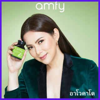 รับเงินคืน 15-20% : Amfy แอมฟี่ Savocado Oil  อโวคาโด สารสกัดเย็น ลดความเสี่ยงหลอดเลือดตีบ / Kenki