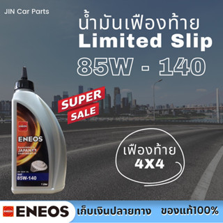 น้ำมันเฟืองท้าย Limited Slip เบอร์85W-140 Eneos ของแท้100%