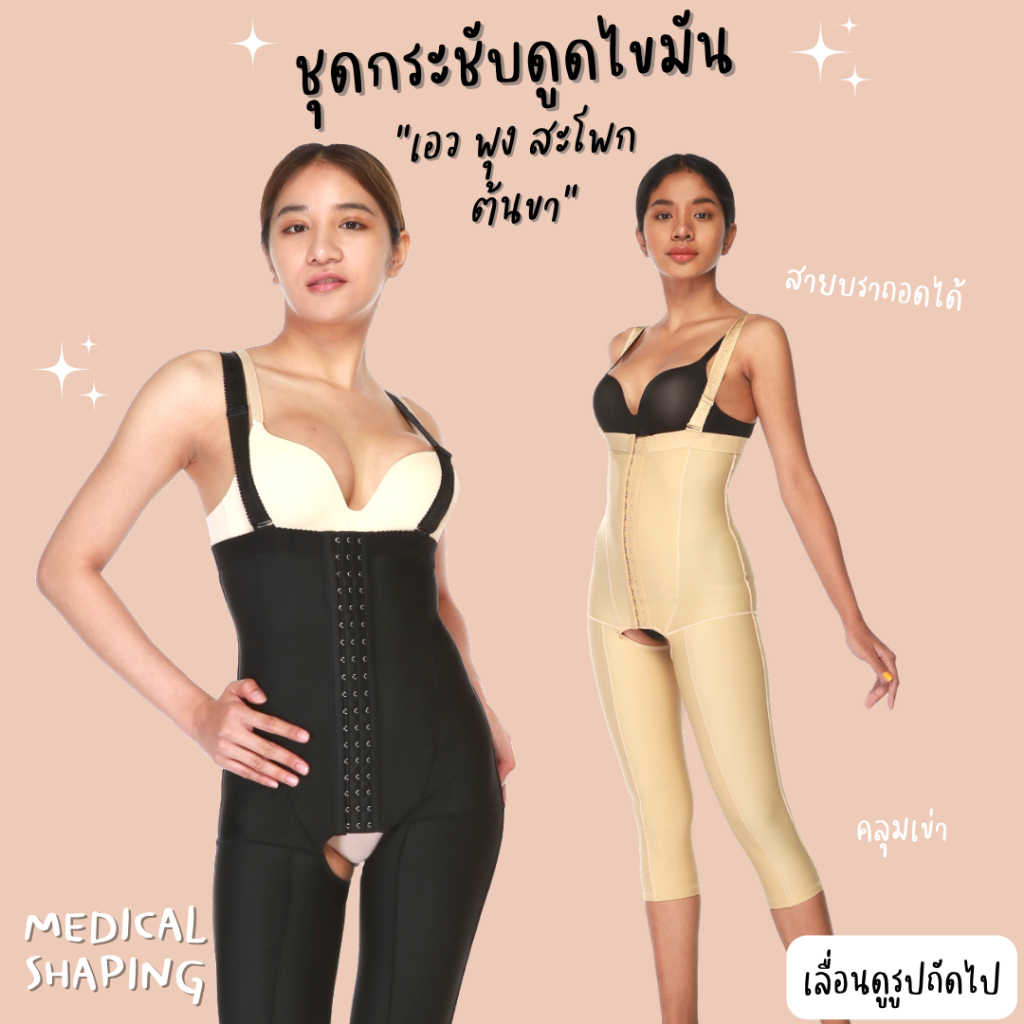Medical shaping ชุดกระชับหลังดูดไขมัน เอว พุง สะโพก ต้นขา เปิดเป้า กางเกงหลังดูดไขมัน เกรดทางการแพทย์