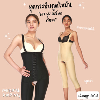 Medical shaping ชุดกระชับหลังดูดไขมัน  เอว พุง สะโพก ต้นขา เปิดเป้า กางเกงหลังดูดไขมัน เกรดทางการแพทย์