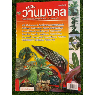 หนังสือคู่มือว่านมงคล