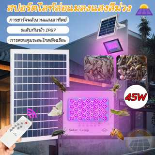 🦟สปอตไลท์ไฟล่อแมลงโซล่าเซลล์ หลอดไฟแบล็คไลท์ ไฟLED หลอดไฟ BLACKLIGHT 45W กันน้ำ หลอดไฟล่อแมลงแสงสีม่วงพลังงานแสงอาทิตย์