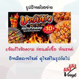 ป้ายไวนิล บาร์บีคิว เปลี่ยนชื่อร้าน ข้อความฟรี!!!