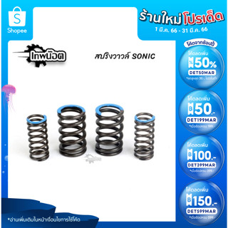 สปริงวาล์วแต่งSONIC แก้วาวลอยรอบสูง รองรับรอบสูงสุด15000rpm สปริงวาวแต่งโซนิค สปริงวาล์วรีแมพ สปริงวาล์วรถแข่ง [เทพน๊อต]