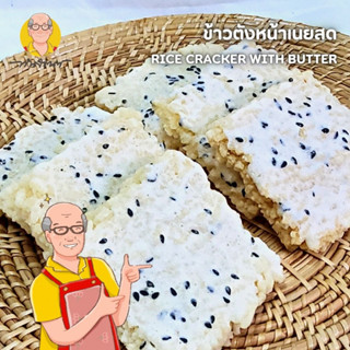 ข้าวตังหน้าเนยสด ตรา "ทันจิตต์"