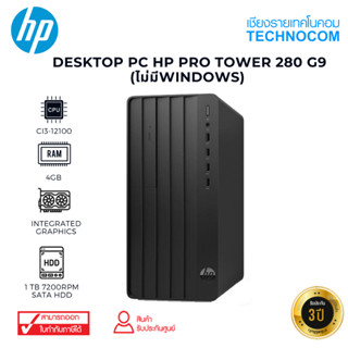 DESKTOP PC (คอมพิวเตอร์ตั้งโต๊ะ)PC HP PRO TOWER 280 G9 Ci3-12100/4GB DDR4/1TB HDD/DOS