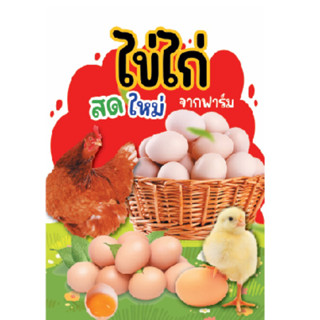 ป้ายไข่ไก่/เคลือบพลาสติกแข็งA4/สติกเกอร์ติดฟิวเจอร์บอร์ด/สติกเกอร์ติดพลาสวูด