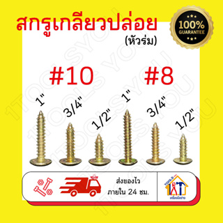 สกรูเกลียวปล่อย ชุด10ตัว #8#10 น็อตเกลียวปล่อย สกรูหัวร่ม น๊อตชุบรุ้ง