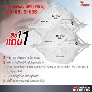 โปรโมชั่นหน้ากากกันฝุ่น 3M(N95) รุ่น9105/9105S ซื้อ1แถม1