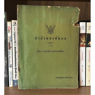 หนังสือมือสอง คำสั่งกองทัพบก (เฉพาะ) ที่ 289 เรื่อง การทำอัตราของกองทัพบก โดย กรมยุทธการทหารบก