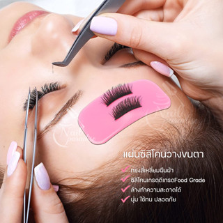 ซิลิโคนวางขนตา Silicone Lash Padsซิลิโคนสำหรับต่อขนตา ซิลิโคนติดขนตาปลอม ซิลิโคนยาว แผ่นกาวซิลิโคนอ่อนนุ่มสําหรับต่อขนตา