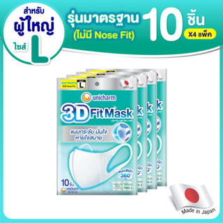 3D Mask ทรีดี มาสก์ เดลี่ หน้ากากอนามัยสำหรับผู้ใหญ่ ขนาด L จำนวน 10 ชิ้น (4 แพ็ค)