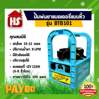 เครื่องพ่นยา แบตเตอรี่แบบหูหิ้ว ปั๊มคู่ พร้อมแบตเตอรี่ 12V12Ah ยี่ห้อ PAYOO (BTB101) พ่นยาลากสาย พ่นยาพกพา