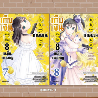 (Mg) เก็บเงินต่างโลก 8 หมื่นเหรียญไว้ใช้ยามเกษียณไงคะ เล่ม 1-8 มือ 1 พร้อมส่ง