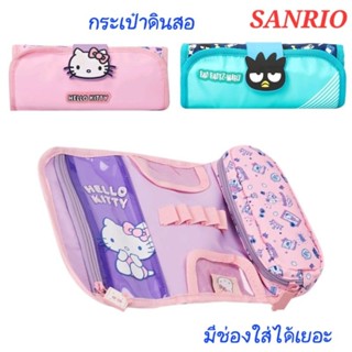 กระเป๋าดินสอ SANRIO ใส่ปากกา ดินสอ เครื่องเขียนได้เยอะ ของแท้ 100% พร้อมส่ง