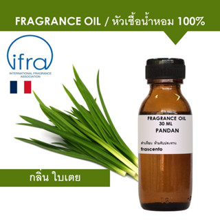 PANDAN FRAGRANCE OIL - หัวเชื้อน้ำหอม กลิ่น ใบเตย พรีเมี่ยม เข้มข้นสูง ไม่มีส่วนผสมแอลกอฮอล์