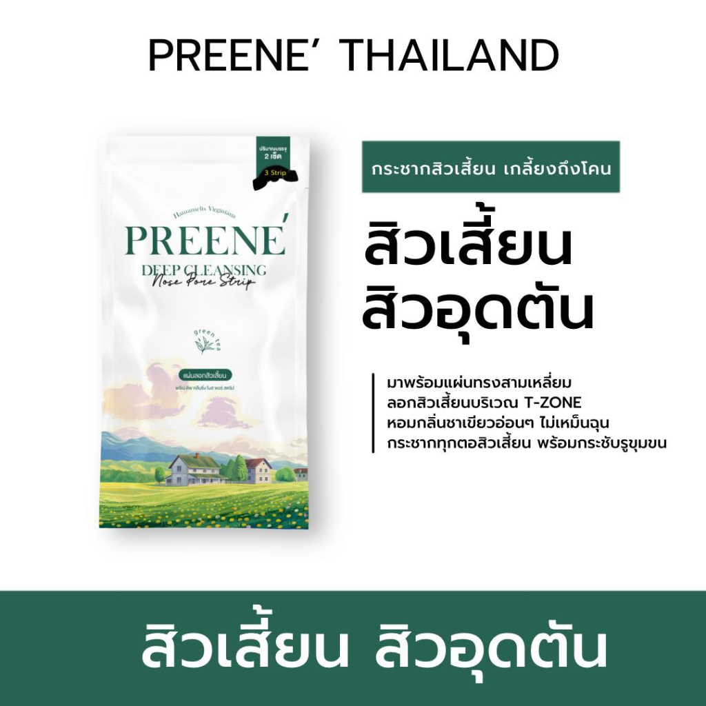 Preene แผ่นลอกสิวเสี้ยน สิวเสี้ยน สิวหัวดำ สิวอุดตัน แผ่นลอกสิว สูตรคลินิก ตัวดัง Tiktok ราคา ถูกที่สุด ดีลบีเคเค