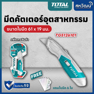 TOTAL คัตเตอร์ คัทเตอร์ มีดคัตเตอร์ มีดคัทเตอร์ มีดกรีด มีดงานหนัก ใบมีด 6 ใบ 19mm - รุ่น TG5126101 (Utility Knife)