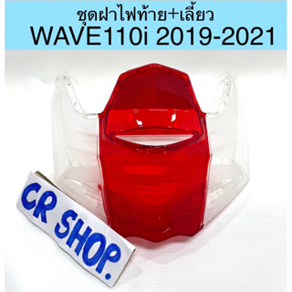 ฝาไฟท้าย ชุดฝาไฟท้าย  WAVE110i 2019-2021 พรร้อมไฟเลี้ยว เกรดดีทน