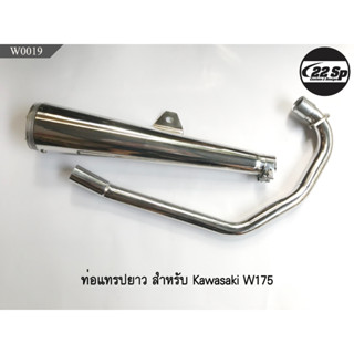 ท่อ Trapp ยาว สำหรับ Kawasaki W175