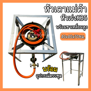 ชุดเตาเร่งKB5 + ขาตั้งขนาด 40x40x70ซม. ไฟเเรง หัวเตา เตาแม่ค้า เตาเร่ง