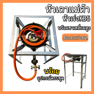 ชุดเตาเร่งKB5 + ขาตั้งขนาด 40x40x70ซม. ไฟเเรง หัวเตา เตาแม่ค้า เตาเร่ง