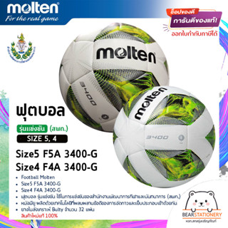 ฟุตบอล รุ่นแข่งขัน (สพก.) หนังพียู ยางในสังเคราะห์ Bulty Football Molten Size5 F5A 3400-G , Size4 F4A 3400-G