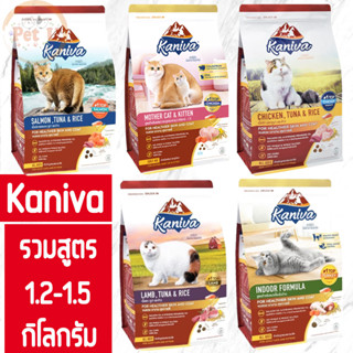 Kaniva รวม 5 สูตร 1.2-1.5kg อาหารเม็ด สำหรับแมวทุกสายพันธุ์ทุกช่วงวัย ถูกมาก!! น้องแมวชอบมาก