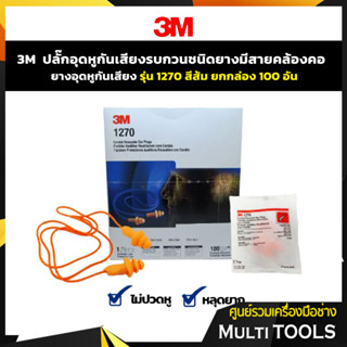 🔥ยกกล่องราคาถูก 100 อัน 🔥3M ปลั๊กอุดหู ที่อุดหู ยางอุดหู กันเสียงรบกวน ชนิดยาง รุ่น 1270 แบบมีสายคล้องคอ สีส้ม