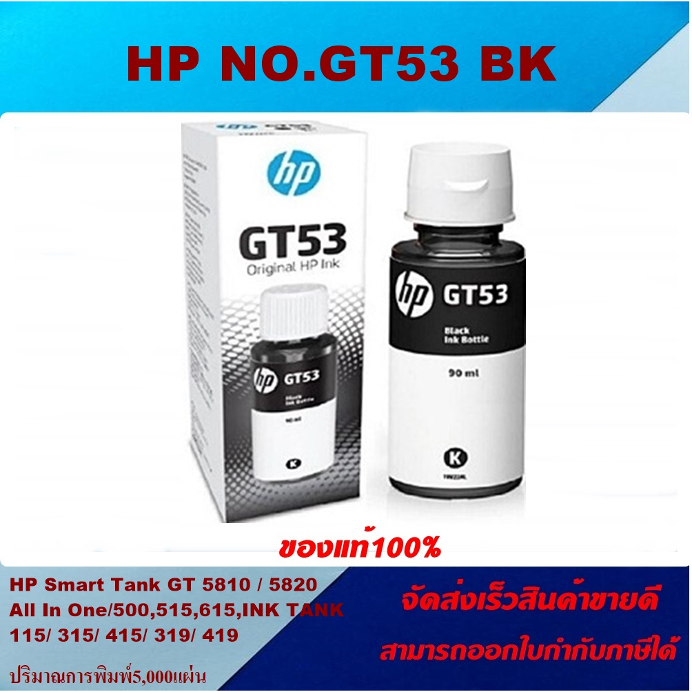 หมึกเติมอิงค์เจ็ท HP GT53BK/GT52CMY 1VV22AA/M0H54-6Aของแท้100%(ราคาพิเศษ) FOR HP DeskJet GT 5810/582