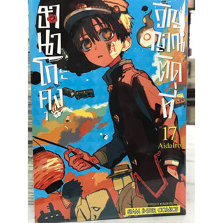 ฮานาโกะคุง วิญญาณติดที่ เล่ม 1-17