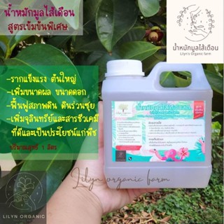 น้ำหมักมูลไส้เดือนสด*พิเศษสูตรเข้มข้น 🪱 Lilyns organic farm ขนาด 1ลิตรสะอาด ปลอดภัยใช้วิธีธรรมชาติ ไร้สารเคมี 100%