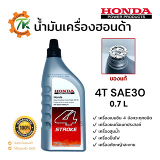 น้ำมันเครื่องฮอนด้า HONDA 4T SAE 30 ขนาด 0.7ลิตร สำหรับเครื่องยนต์ 4 จังหวะทุกชนิด