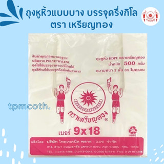 ถุงหูหิ้วแบบบางบรรจุ 1/2 กิโลตราเหรียญทอง เกรด A แข็งแรงหูไม่กาง