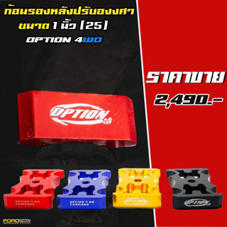 ก้อนรองหลังปรับองศา OPTION 4WD  ขนาด 1 นิ้ว (25mm)