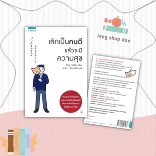 หนังสือ  เลิกเป็นคนดี แล้วจะมีความสุข  ผู้เขียน โกะโด โทคิโอะ (Tokio Godo)  สนพ.อมรินทร์ How to