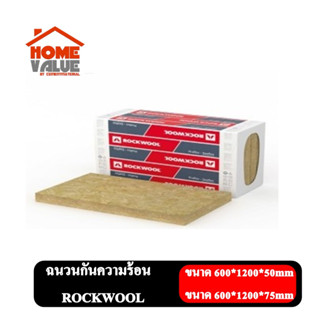 ฉนวนกันความร้อน ฉนวนกันเสียง/ซับเสียง  ROCKWOOL  ขนาด 50mm  และขนาด75mm  รบกวนสั่งออเดอร์ละ1แพ๊คค่ะ