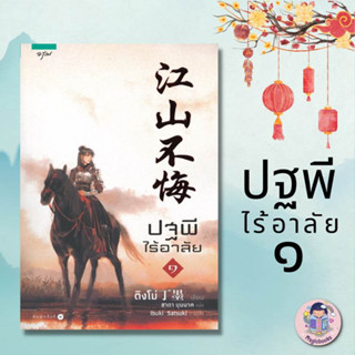 หนังสือ ปฐพีไร้อาลัย เล่ม 1 ผู้เขียน: ติงโม่ (Ding Mo)  สำนักพิมพ์: อรุณ  หมวดหมู่: นิยายแปล , นิยายจีนแปล หนังสือลดราคา