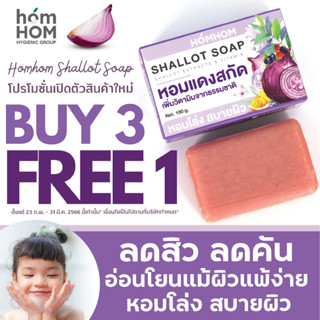 สบู่หอมแดงสกัด หอมหอม แชทลอท โซพ 100 กรัม (HOMHOM SHALLOT SOAP) / หอมโล่ง สบายผิว